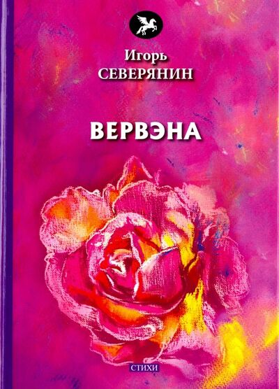 Книга: Вервэна (Северянин Игорь) ; Т8, 2018 