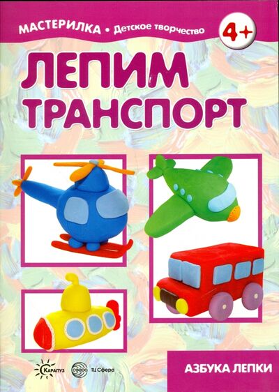 Книга: Лепим транспорт (Московка О. С.) ; Карапуз, 2017 