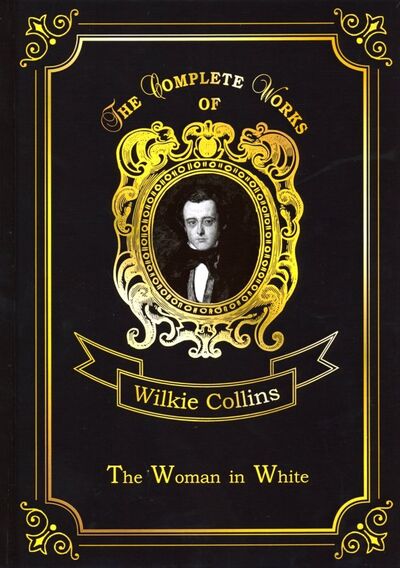 Книга: The Woman in White (Collins Wilkie) ; Т8, 2018 