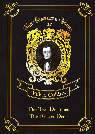 Книга: The Two Destinies & The Frozen Deep (Collins Wilkie) ; Т8, 2018 
