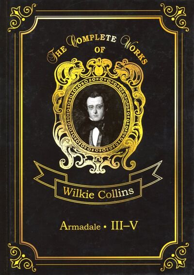 Книга: Armadale III-V (Collins Wilkie) ; Т8, 2018 