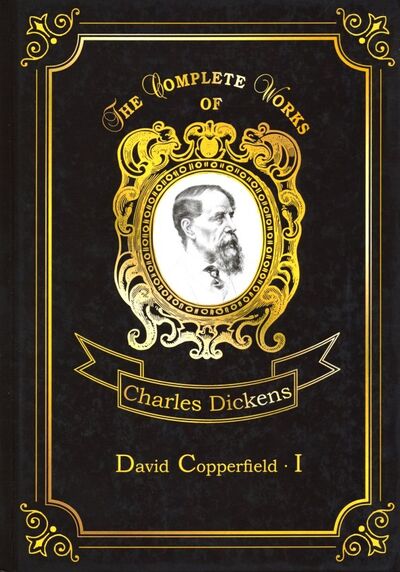 Книга: David Copperfield 1 (Dickens Charles) ; Т8, 2018 