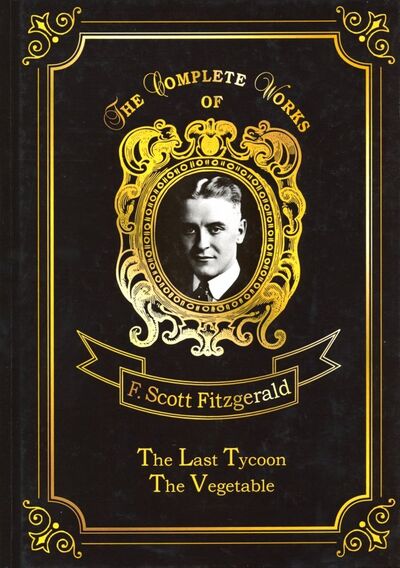 Книга: The Last Tycoon & The Vegetable (Fitzgerald Francis Scott) ; Т8, 2018 