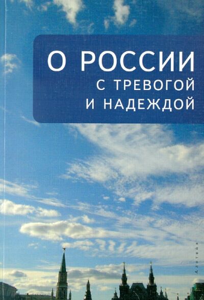 Книга: О России с тревогой и надеждой (Галкин А. А.) ; Алетейя, 2008 