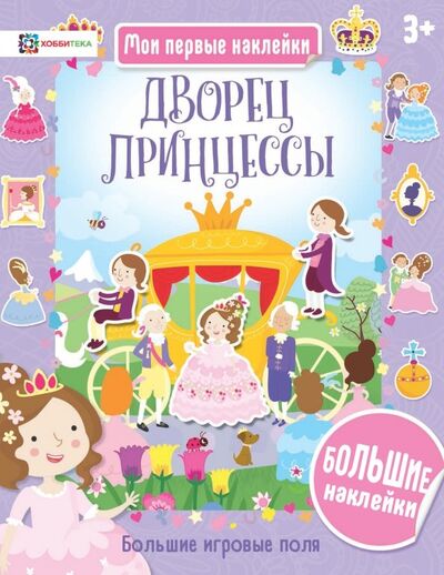 Книга: Дворец принцессы (Киричек Е. (ред.)) ; Хоббитека, 2018 
