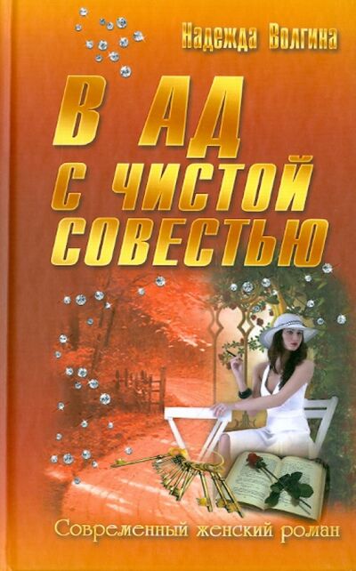 Книга: В ад с чистой совестью (Волгина Надежда Юрьевна) ; Букмастер, 2013 