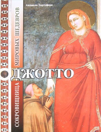 Книга: Джотто. Сокровищница мировых шедевров (Тартуфери Анджело) ; Бертельсманн, 2011 