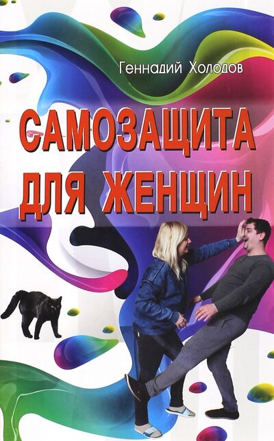 Книга: Самозащита для женщин (Холодов Геннадий Викторович) ; Профит-Стайл, 2015 