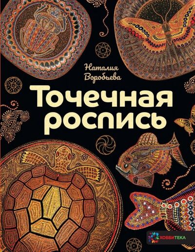 Книга: Точечная роспись (Воробьева Наталия Геннадиевна) ; Хоббитека, 2018 