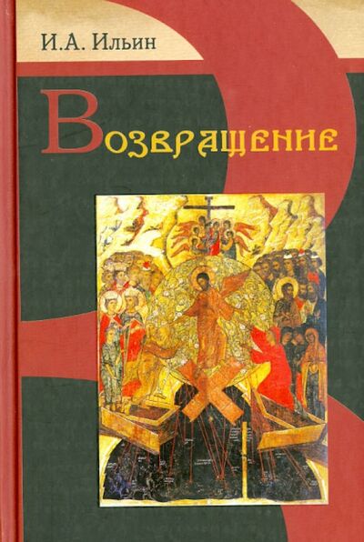 Книга: Возвращение (Ильин Иван Александрович) ; Белорусская Православная церковь, 2008 