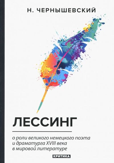 Книга: Лессинг (Чернышевский Николай Гаврилович) ; Т8, 2018 