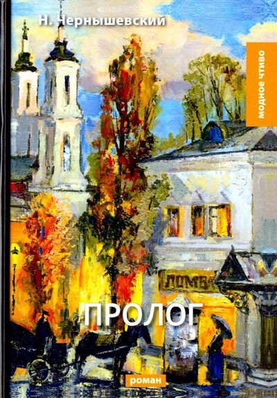 Книга: Пролог (Чернышевский Николай Гаврилович) ; Т8, 2018 