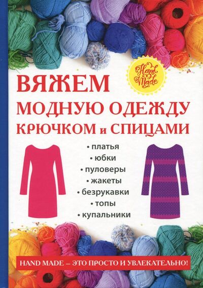 Книга: Вяжем модную одежду крючком и спицами (Спицына Антонина) ; Рипол-Классик, 2017 