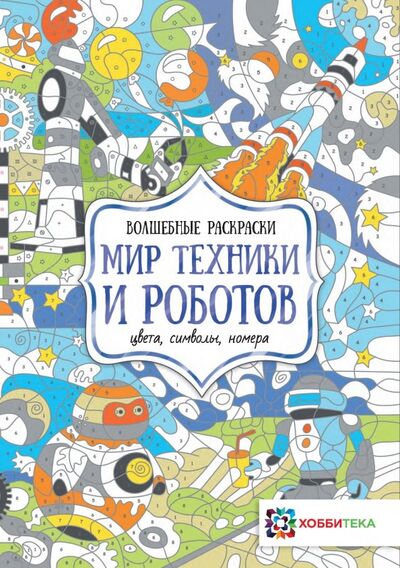 Книга: Мир техники и роботов. Цвета, символы, номера (Макарова Д.Г.) ; Хоббитека, 2021 