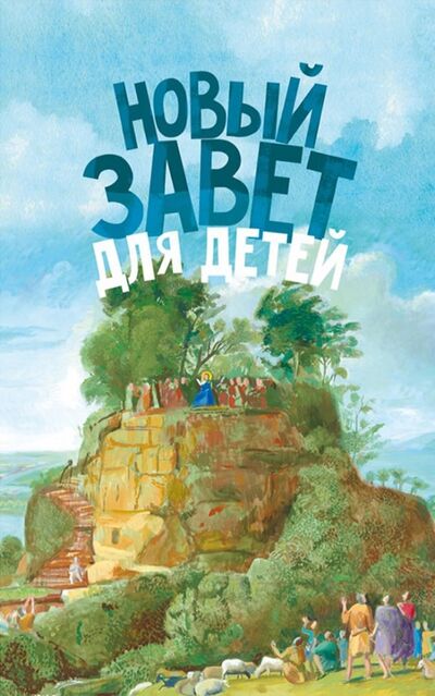 Книга: Новый Завет для детей (Протоиерей Александр Соколов) ; Новое Небо, 2018 