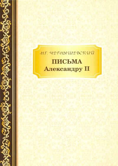 Книга: Письма Александру II (Чернышевский Николай Гаврилович) ; Т8, 2018 