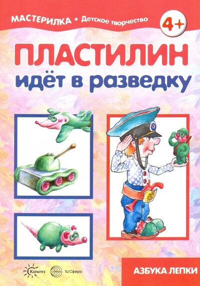 Книга: Пластилин идет в разведку (Низовский С. Б.) ; Карапуз, 2018 