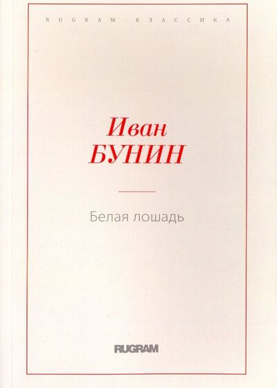 Книга: Белая лошадь (Бунин Иван Алексеевич) ; Т8, 2018 