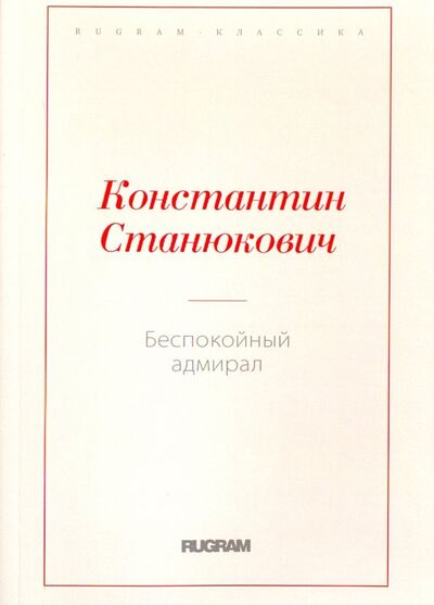 Книга: Беспокойный адмирал (Станюкович Константин Михайлович) ; Т8, 2018 