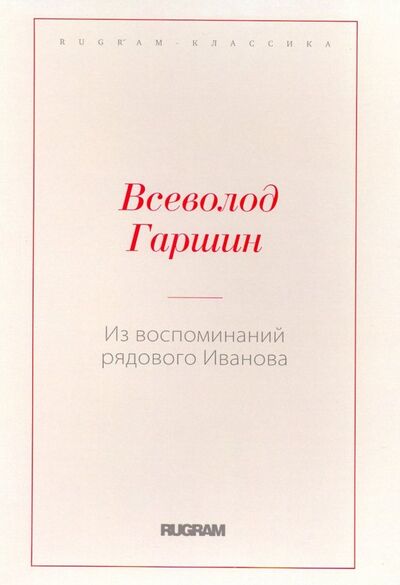 Книга: Из воспоминаний рядового Иванова (Гаршин Всеволод Михайлович) ; Т8, 2018 