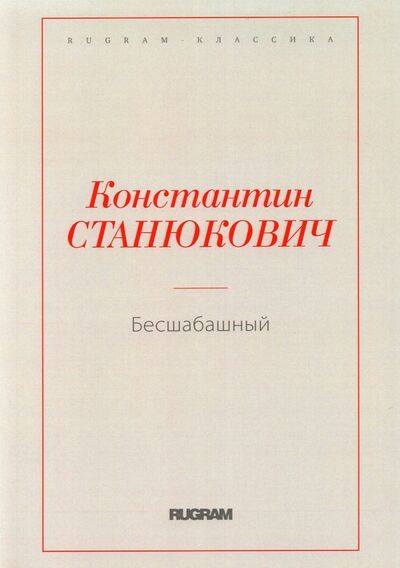 Книга: Бесшабашный (Станюкович Константин Михайлович) ; Т8, 2018 