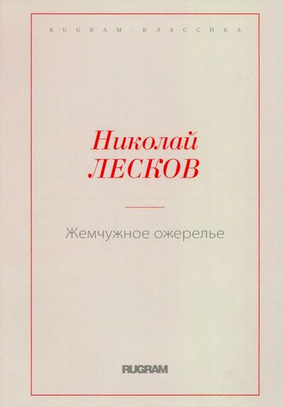Книга: Жемчужное ожерелье (Лесков Николай Семенович) ; Т8, 2018 