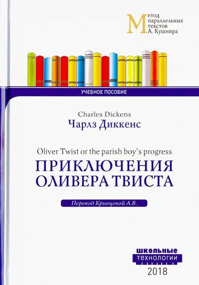 Книга: Приключения Оливера Твиста (Диккенс Чарльз) ; Т8, 2018 