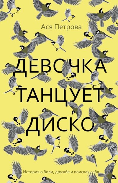 Книга: Девочка танцует диско: повесть, рассказы (Петрова Ася) ; Рипол-Классик, 2019 