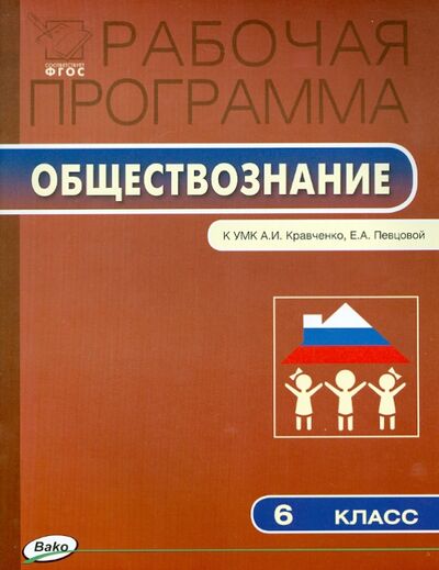 Книга: Рабочая программа по обществознанию. 6 класс. ФГОС (Сорокина) ; Вако, 2014 