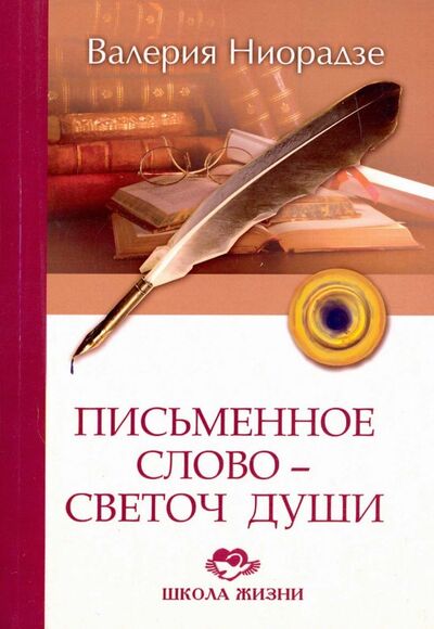 Книга: Письменное слово - светоч души (Ниорадзе Валерия Гивиевна) ; Свет, 2019 