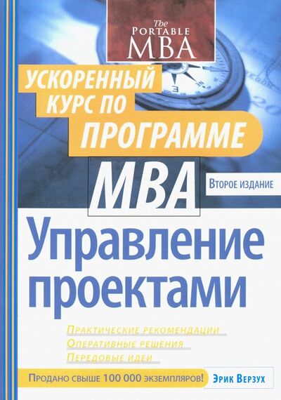 Книга: Управление проектами. Ускоренный курс по программе MBA (Верзух Эрик) ; Диалектика, 2020 
