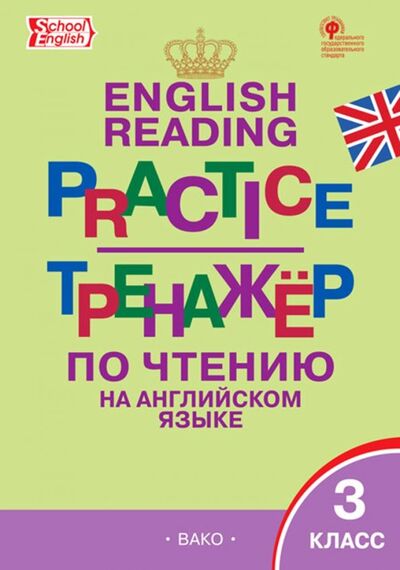Книга: Английский язык. 3 класс. Тренажёр по чтению. ФГОС (Макарова Т. (сост.)) ; Вако, 2022 