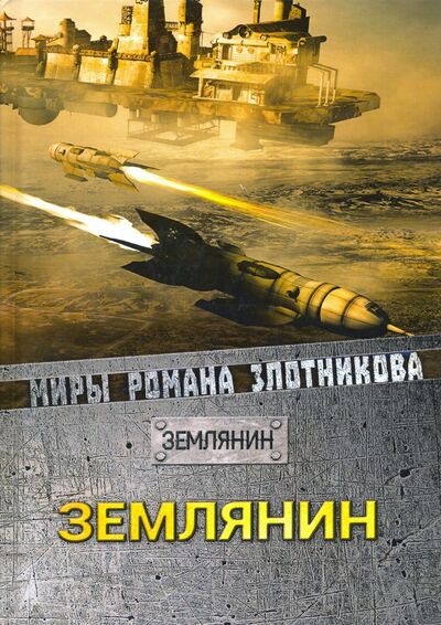 Книга: Землянин (Злотников Роман Валерьевич) ; Т8, 2018 