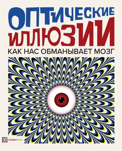 Книга: Оптические иллюзии (Клейборн Анна) ; Хоббитека, 2019 