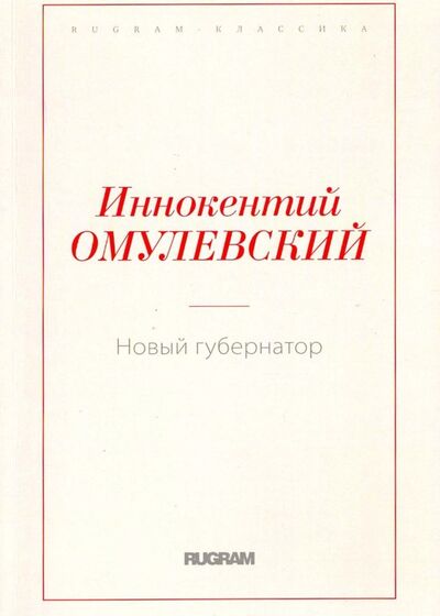 Книга: Новый губернатор (Омулевский Иннокентий Васильевич) ; Т8, 2018 