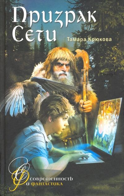 Книга: Призрак сети (Крюкова Тамара Шамильевна) ; Аквилегия-М, 2022 
