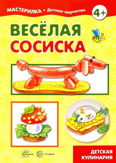 Книга: Веселая сосиска. Детская кулинария (Савушкин С. (ред.)) ; Карапуз, 2019 