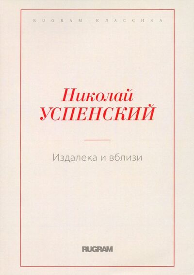 Книга: Издалека и вблизи (Успенский Николай Дмитриевич) ; Т8, 2018 