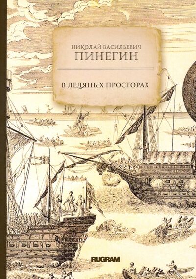 Книга: В ледяных просторах (Пинегин Николай Васильевич) ; Т8, 2019 