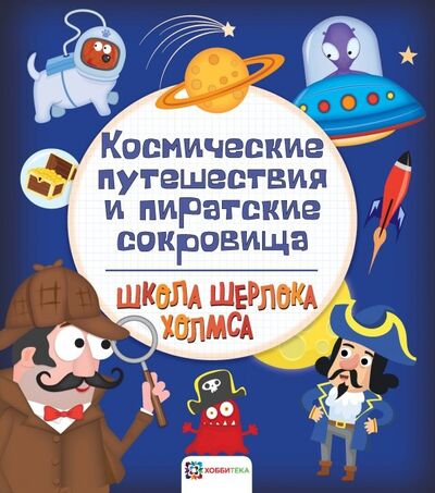 Книга: Космические путешествия и пиратские сокровища (Яковлева О. (ред.)) ; Хоббитека, 2019 