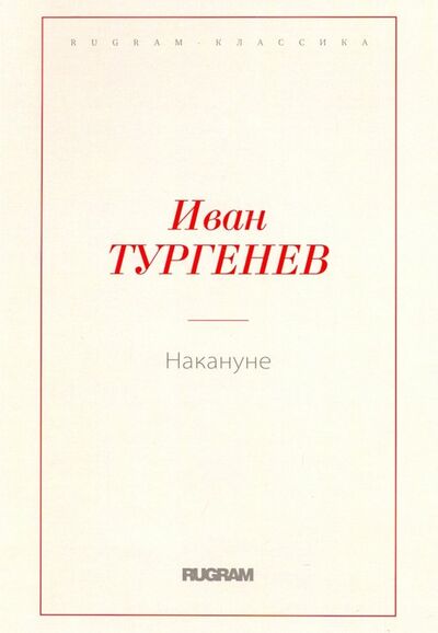 Книга: Накануне (Тургенев Иван Сергеевич) ; Т8, 2018 