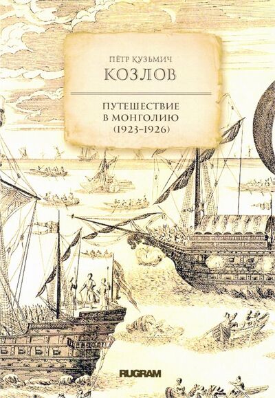 Книга: Путешествие в Монголию (1923-1926) (Козлов Петр Кузьмич) ; Т8, 2019 