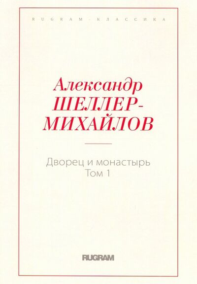 Книга: Дворец и монастырь. Том 1 (Шеллер-Михайлов Александр Константинович) ; Т8, 2018 