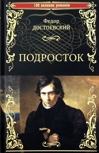 Книга: Подросток (Достоевский Федор Михайлович) ; Вече, 2019 