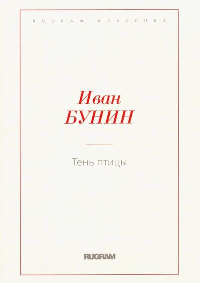 Книга: Тень птицы (Бунин Иван Алексеевич) ; Т8, 2018 