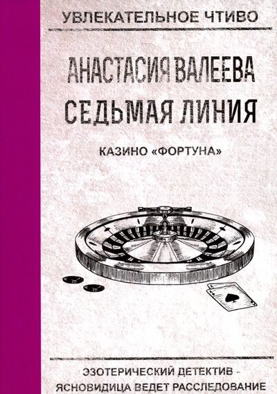 Книга: Седьмая линия. Казино "Фортуна" (Валеева Анастасия) ; Т8, 2018 