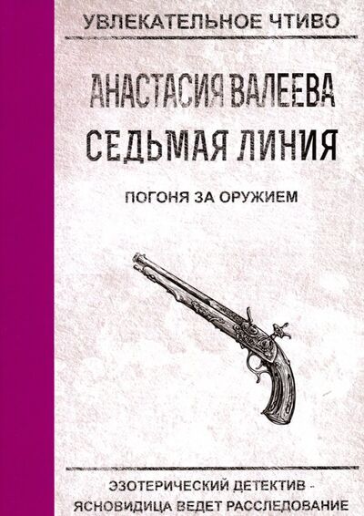 Книга: Седьмая линия. Погоня за оружием (Валеева Анастасия) ; Т8, 2018 