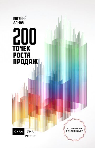 Книга: 200 точек роста продаж (Алмаз Евгений Николаевич) ; СилаУма-Паблишер, 2019 
