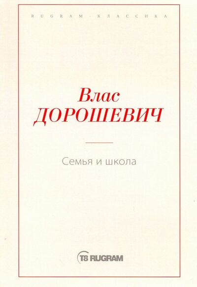 Книга: Семья и школа (Дорошевич Влас Михайлович) ; Т8, 2019 