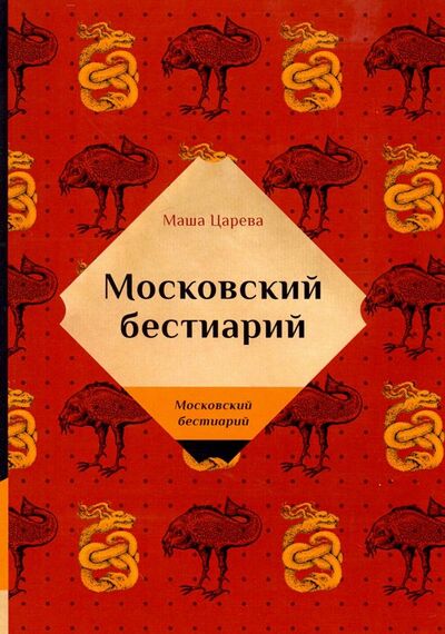 Книга: Московский бестиарий (Царева Маша) ; Т8, 2019 